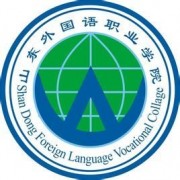 山东外国语职业学院自考