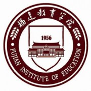 福建教育学院自考