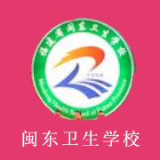 闽东卫生学校