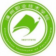 漳州职业技术学院