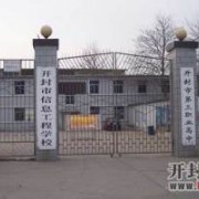 开封市信息工程学校