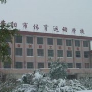 安阳市体育运动学校