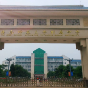 海南师范大学附属中学