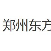 郑州东方艺术中等专业学校