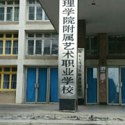 湖南文理学院艺术职业中学