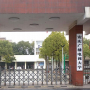 安庆市建筑工程学校