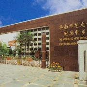 广州华师附中学校