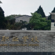 黄山炎培职业学校