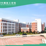 合肥竹稞技工学校