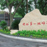 杭州第一技师学院