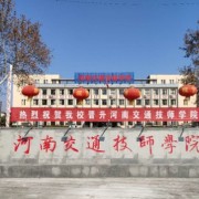 河南交通技师学院