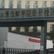 贵州首钢水钢技师学院