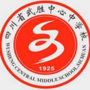 四川省武胜中心中学校