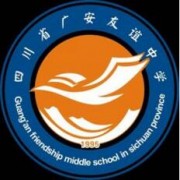 四川省广安友谊中学