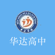 华达高中学校