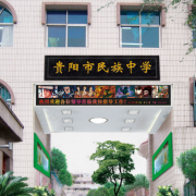 贵阳市民族中学