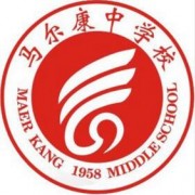 马尔康中学校