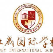 北京杜威国际学校