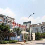 重庆市礼嘉中学校