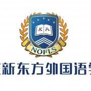 北京新东方外国语学校