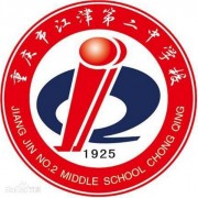 重庆江津第二中学校