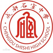 成都石室中学国际部