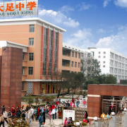 重庆市大足中学