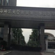 上海师范大学附属第二外国语学校国际部