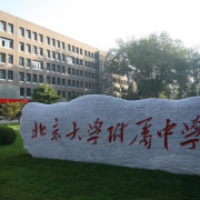 北京大学附属中学国际部