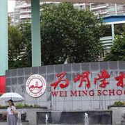 广州为明学校