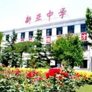 北京新亚中学国际部