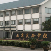 南京实验学校