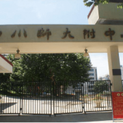 四川师范大学附属中学国际部