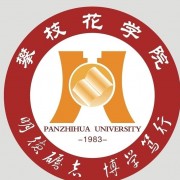 攀枝花学院土木工程学院