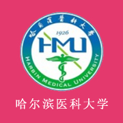 哈尔滨医科大学