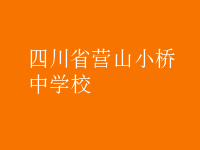 四川省营山小桥中学校