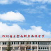 金堂技工学校