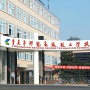 重庆科能高级技工学校