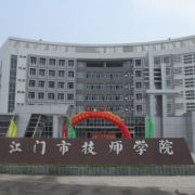 江门技师学院