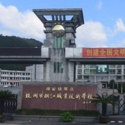 杭州市桐江职业技术学校