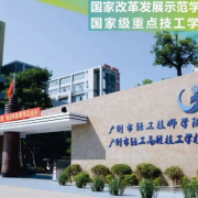 广州轻工技师学院