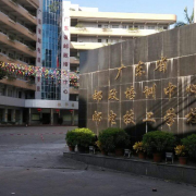 广东佛山邮电技工学校