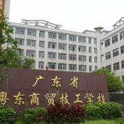 广东粤东商贸技工学校