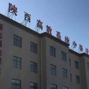 陕西高教系统职业中等专业学校