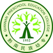 黔南民族幼儿师范高等专科学校（中职部）