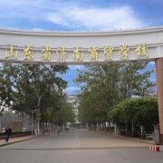 山东省济南商贸学校