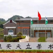 雅安天立学校