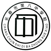 长春第八中学