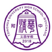 清华附中文昌学校