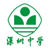 深圳中学